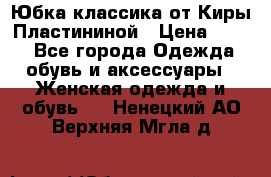 Юбка классика от Киры Пластининой › Цена ­ 400 - Все города Одежда, обувь и аксессуары » Женская одежда и обувь   . Ненецкий АО,Верхняя Мгла д.